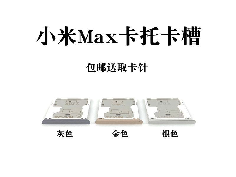 适用小米Note 2 3 mix3 MIX2S卡托max 3 MAX2 F1 play卡槽sim卡座-图0