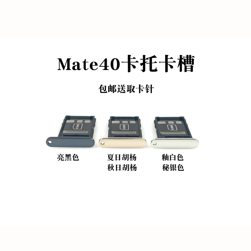 适用华为Mate40 mate30pro卡托 卡槽 华为mate30手机卡槽卡托