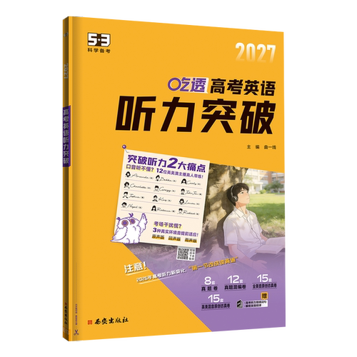 【第一节 读2遍】曲一线53五三2027听力突破练习英语专项训练高中高考英语五年高考三年模拟高一高二高三训练提升阅读高效强化版 - 图3