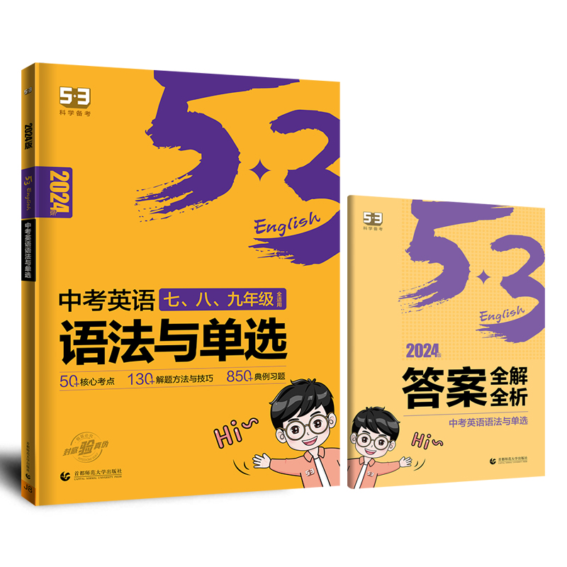 曲一线官方正品2024版中考英语语法与单选 全国各地中考适用 53科学备考英语专项突破系列53英语五年中考三年模拟英语专项 - 图3