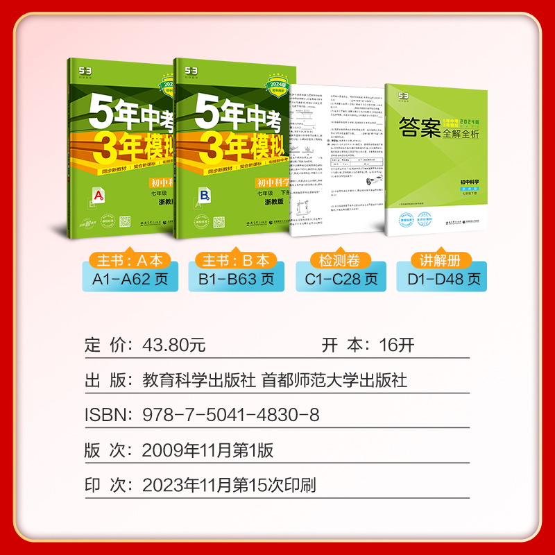 曲一线官方正品2024版5年中考3年模拟七年级下册科学浙教版 53初中同步练习册7年级初一同步教辅课本训练册五年中考 - 图0