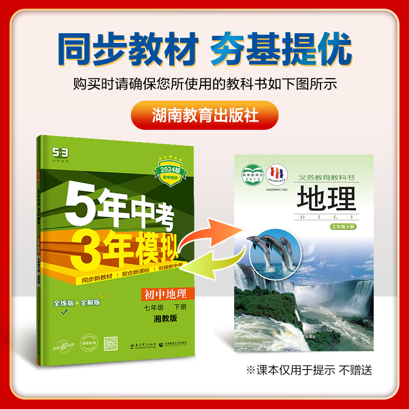 正版曲一线官方正品2024版5年中考3年模拟七年级下册地理湘教版 53初中同步练习册7年级初一同步教辅课本训练 - 图1