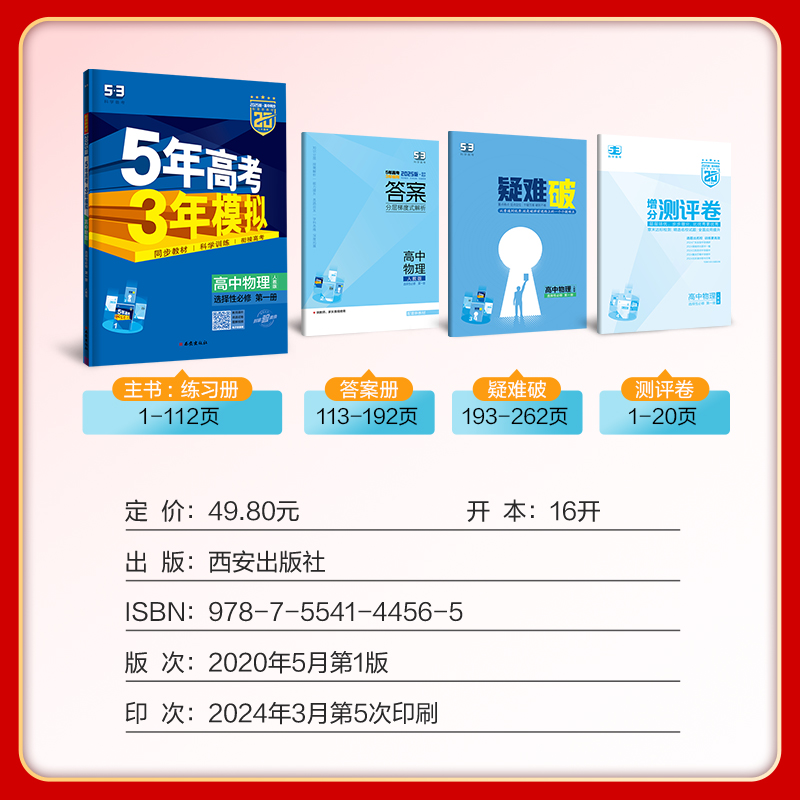 【配套新教材】曲一线官方正品2025版5年高考3年模拟高中物理选择性必修第一册物理人教版选修1物理全解全练五三高中同步练习册-图1