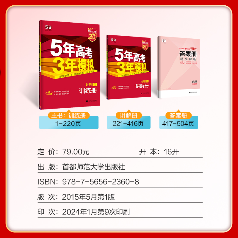 曲一线官方正品 2025版53A地理浙江适用 5年高考3年模拟a版地理 五年高考三年模拟地理 高三高中文科教辅复习资料书 - 图0