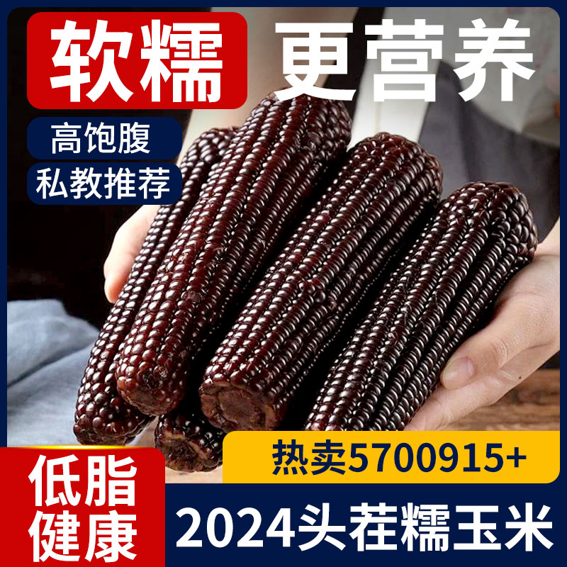 黑玉米糯米新鲜甜糯玉米即食紫真空装包装袋减东北官方旗舰店低脂
