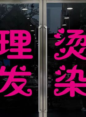 美发店理发店橱窗装饰贴纸玻璃门个性创意文字墙贴自粘玻璃贴纸