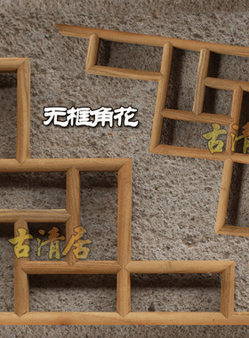 榫卯结构花格松木新中式东阳木雕