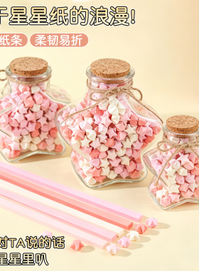 樱花粉星星折纸许愿瓶五星玻璃瓶