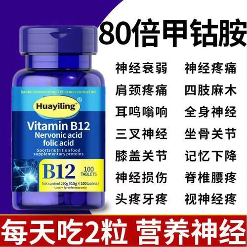 维生素B12甲钴胺营养手脚麻木神经修复叶酸美国进口忘事神经疼痛 - 图1