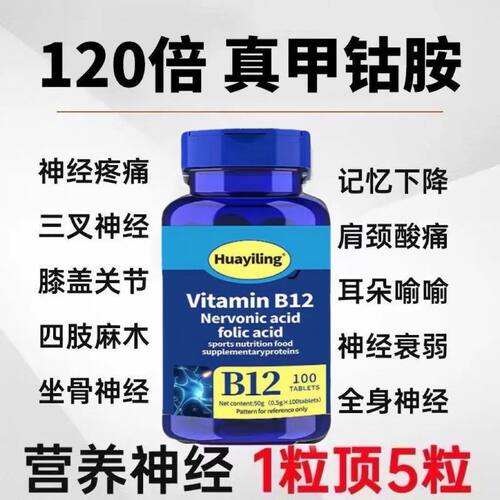 维生素B12甲钴胺营养手脚麻木神经修复叶酸美国进口忘事神经疼痛 - 图0