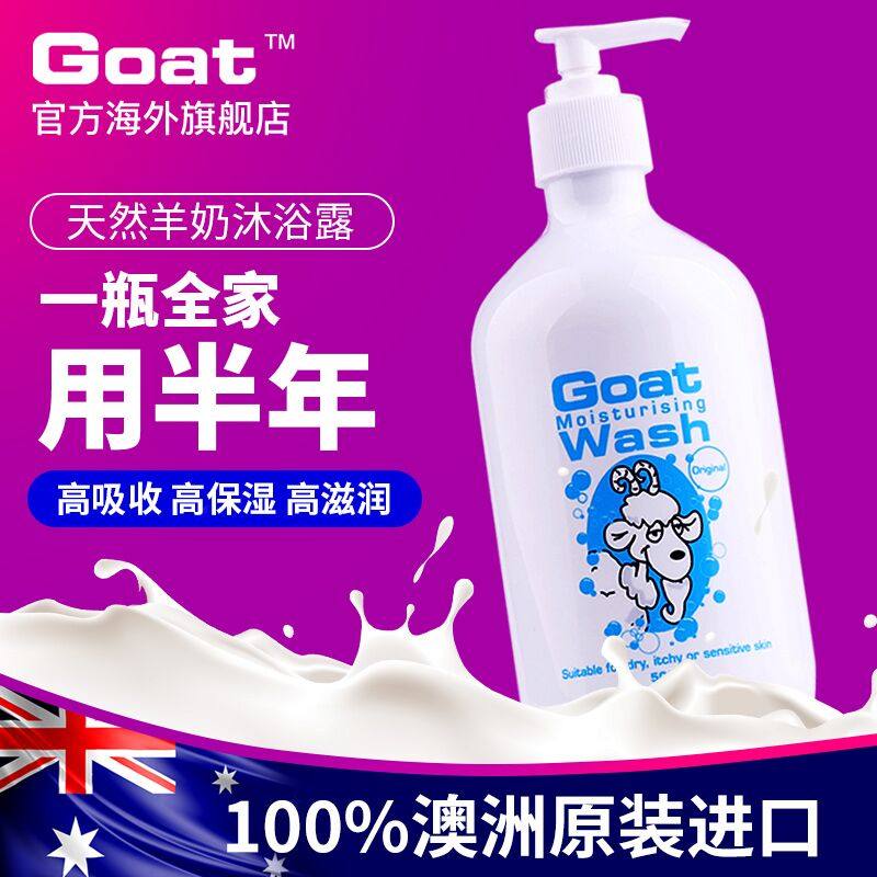 goat澳洲进口山羊奶6种味道沐浴露 Goat海外沐浴露