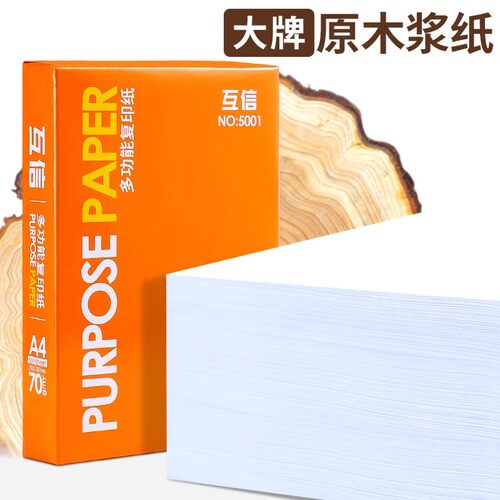 互信A4纸打印复印纸70g单包500张办公用品a四打印白纸整箱批发一包a4打印白纸80g包邮A5纸学生草稿纸白纸a3纸 - 图1