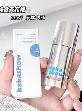 kakashow元气满满腮红液海绵刷头