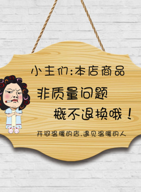 本店商品非质量问题一经货门挂牌