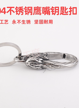 304不锈钢创意工艺老鹰钥匙扣