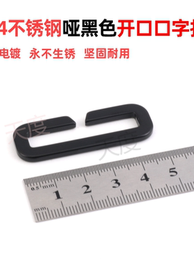 304不锈钢哑黑色开口口字扣