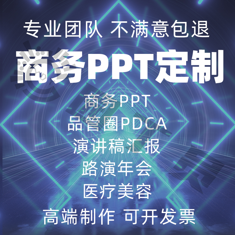 PPT制作代做商务PPT定制年会汇报工作总结医护品管圈pdca路演制作 - 图2