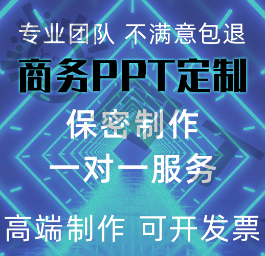 PPT制作代做商务PPT定制年会汇报工作总结医护品管圈pdca路演制作 - 图3