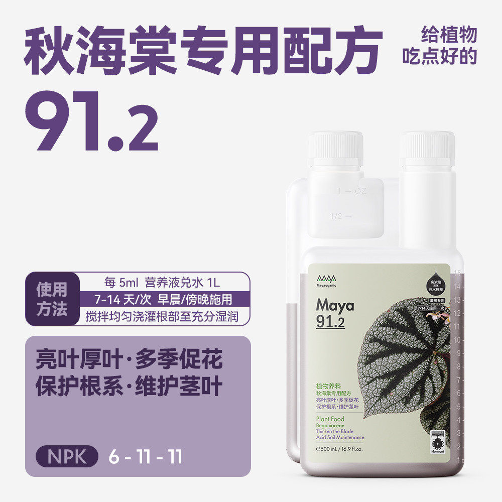 马雅Maya秋海棠彩叶芋500mL厚叶增抗家用均衡植物通用有机营养液,淘宝优惠券,粉丝福利购,淘宝优惠卷