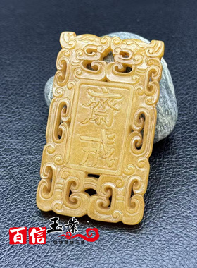 琉璃仿玉双龙斋戒牌子