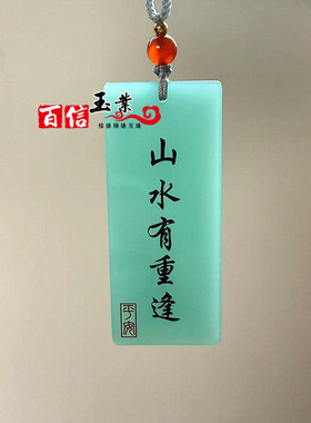 剑来平安牌吊坠挂件蓝水色无事牌