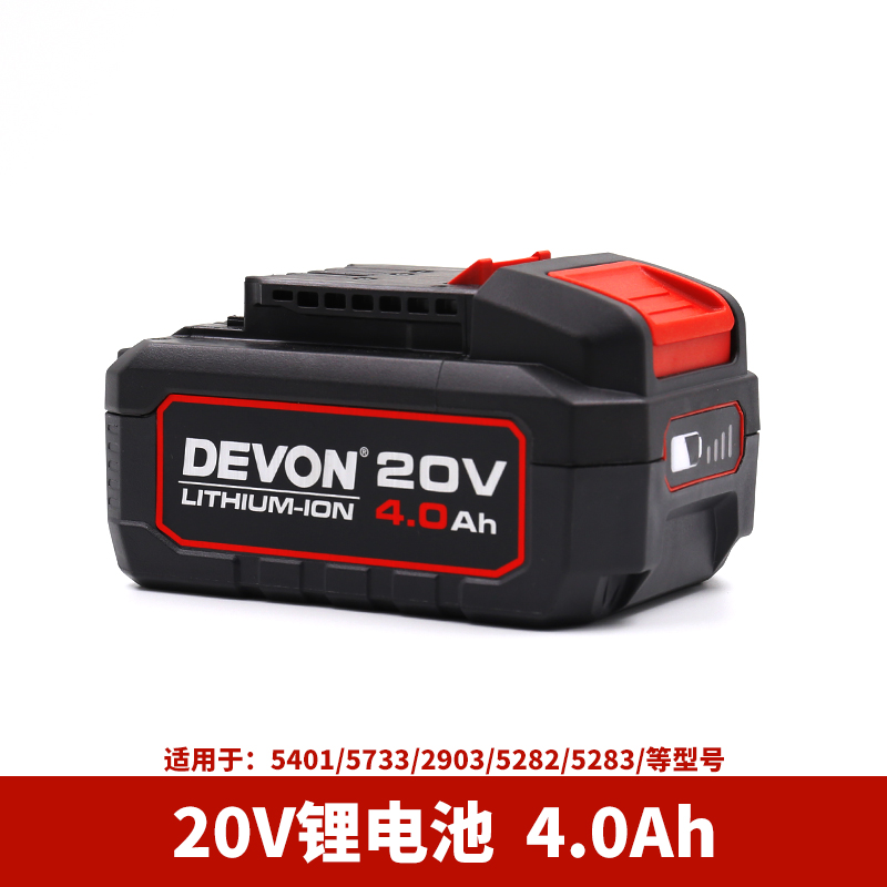 DEVON原装电动工具大有20V5.2/4.0锂电池电锤冲击钻扳手闪充电器