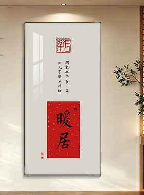 新中式平安吉祥玄关书法装饰画走廊过道暖居壁画字画办公室挂画