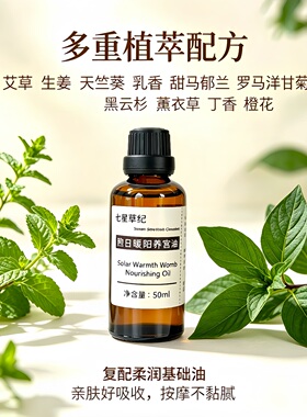 定制艾草生姜暖宫小腹肚子冰凉经期按摩发热女性专用温暖腹部精油