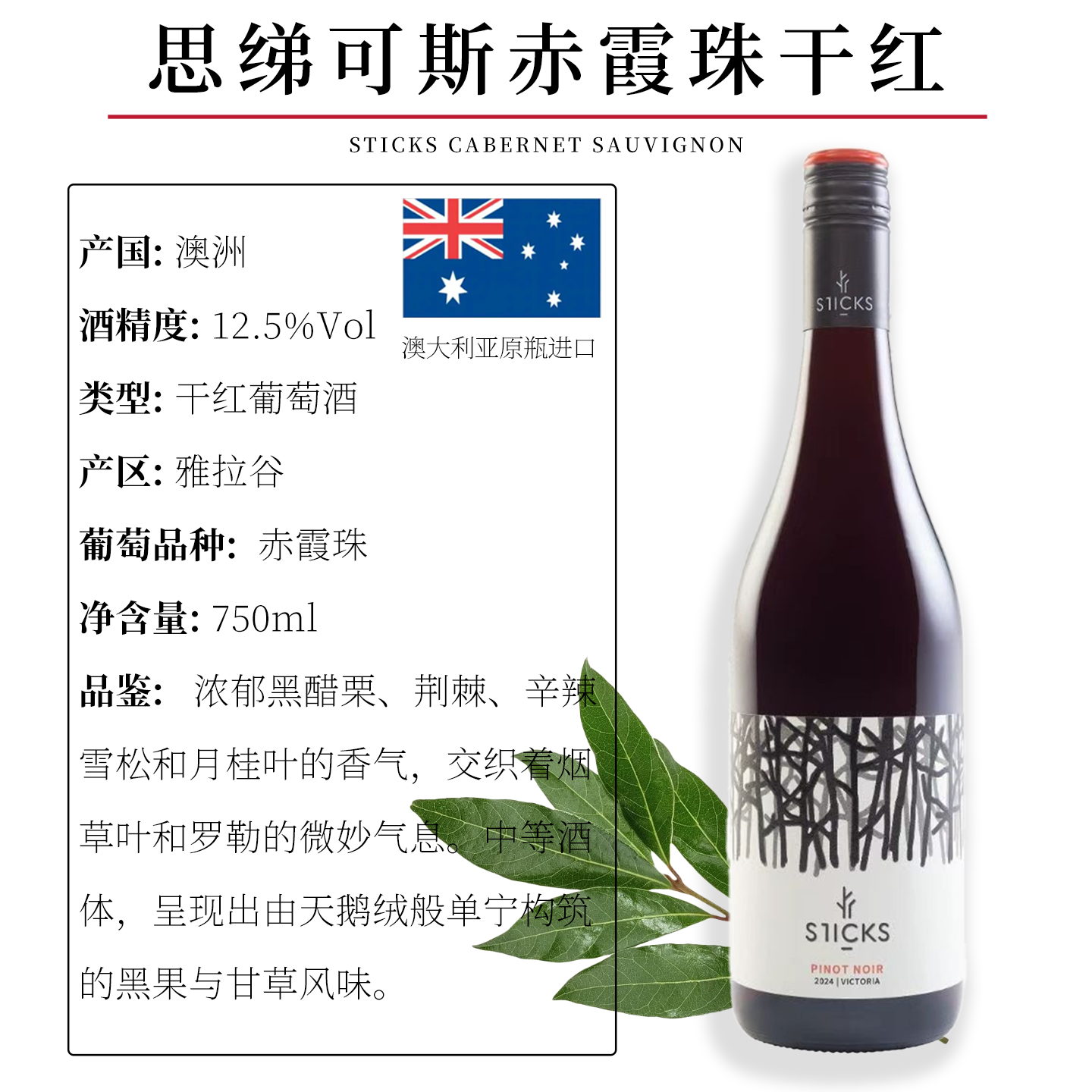 澳洲原瓶进口 Sticks/思绨可斯雅拉河谷赤霞珠干红黑皮诺葡萄酒,淘宝优惠券,粉丝福利购,淘宝优惠卷