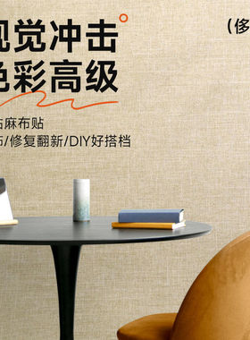 衣柜门改造贴纸自粘亚麻布简约纯色改色家具桌面翻新高级感墙纸贴