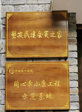 定做木制门牌办公室工作室政府牌匾木匾招牌木牌刻字门牌复古木雕