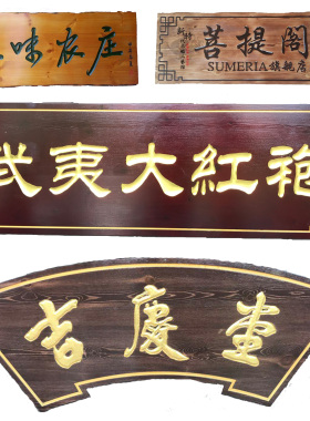 定做饭店复古户外刻字木匾招牌