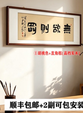 无欲则刚名人手写真迹书法挂画
