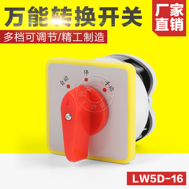 万能转换开关LW5D-16/1 YH3/3 3档4档/2组合开关旋转电源切断开关