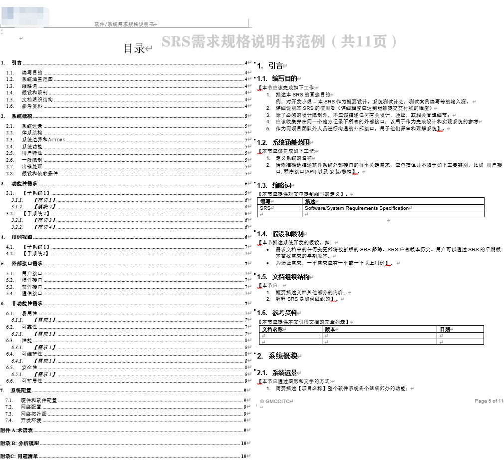 软件需求设计文档电商系统产品经理PRD需求规格说明书SRS MRD模板-图3