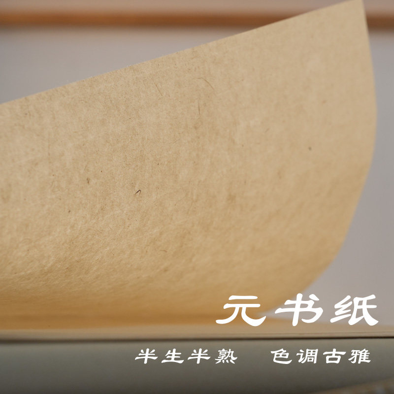 越竹斋竹纸元书纸富阳元书纸书法用纸国画专用半熟宣纸毛边纸练习,淘宝优惠券,粉丝福利购,淘宝优惠卷