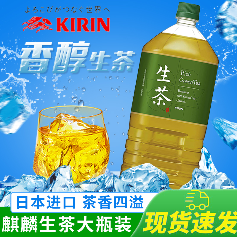 现货日本进口Kirin麒麟生茶绿茶饮料RichGreenTea超大瓶2000ml/2L - 图0