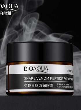 蛇毒眼霜泊泉雅补水保湿