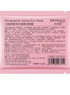 泊泉雅六胜肽抗皱眼膜补水保湿滋养眼贴舒缓肌肤眼部护理眼膜贴