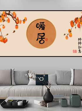 新中式客厅装饰画沙发背景墙自粘贴画柿柿如意餐厅卧室壁画墙纸画