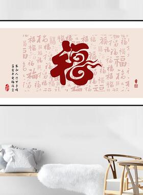 新中式百福图客厅年画福字自粘贴画沙发背景墙装饰画餐厅饭厅壁画