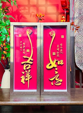 吉祥如意摆件客厅玄关装饰画乔迁开业礼物送朋友茶室摆台高级感