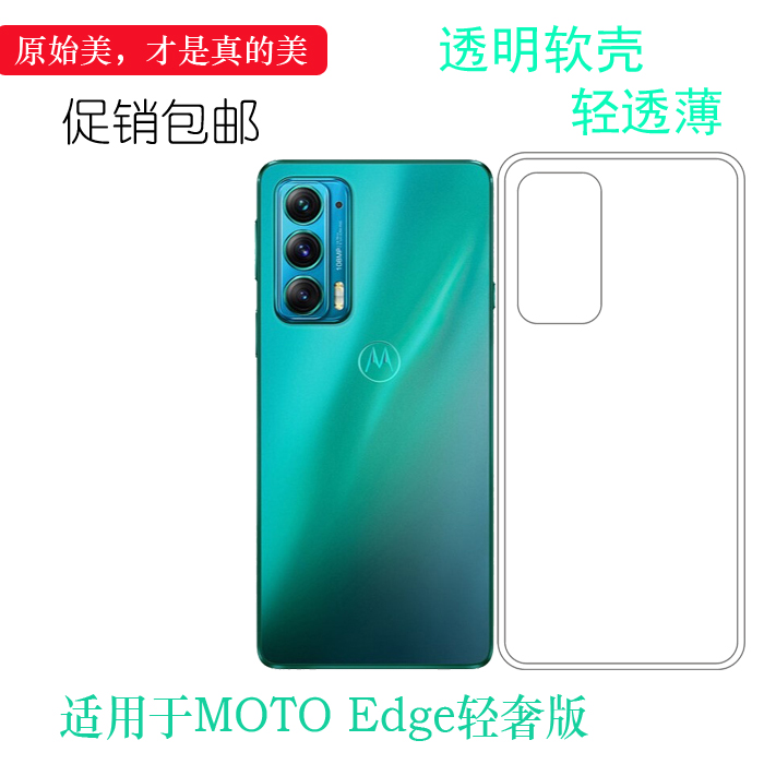 适用摩托罗拉MOTO Edge轻奢版透明壳Lite硅胶套XT2143-1手机壳软