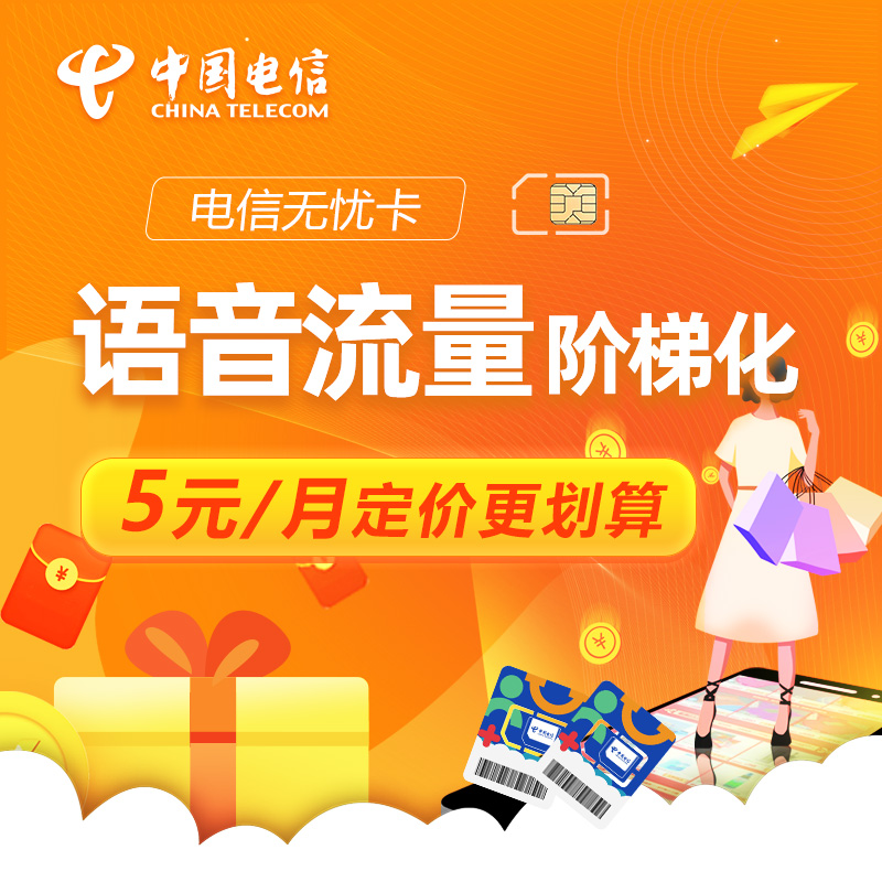 中国电信手机号安徽电信5元无忧卡低月租便宜电话卡手机卡流量卡 - 图0