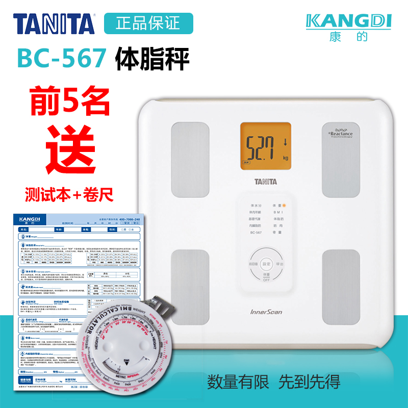 日本tanita百利達體脂儀BC-567康寶萊秤人體脂測量儀體重秤電子稱