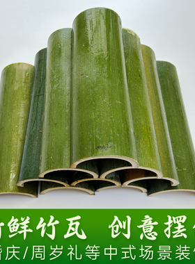 竹筒瓦片绿色环保对半开竹筒婚庆竹瓦片周岁礼装饰造景道具竹瓦片