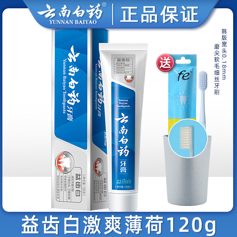 云南白药益齿白激爽美白去牙渍牙膏 凯茂家居牙膏