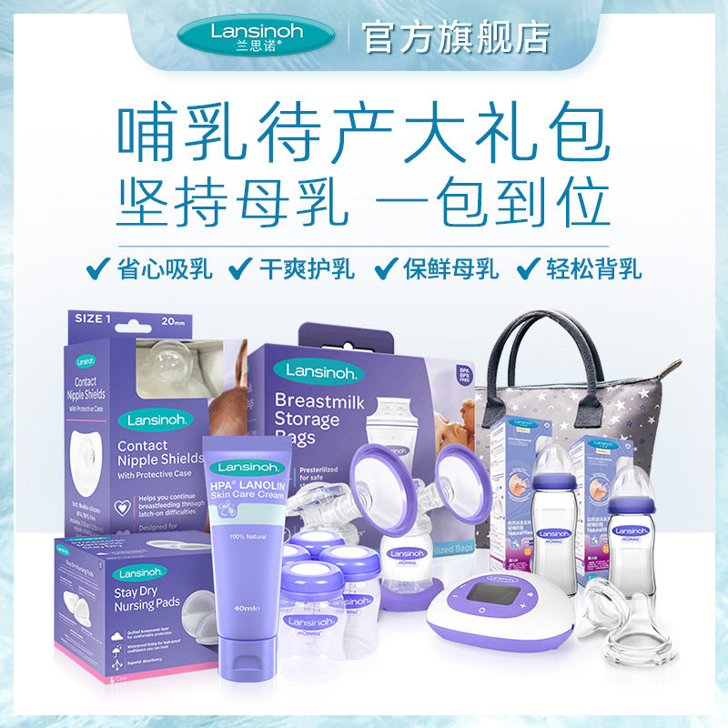 【0元入会】lanisnoh兰思诺吸奶器 lansinoh兰思诺待产包