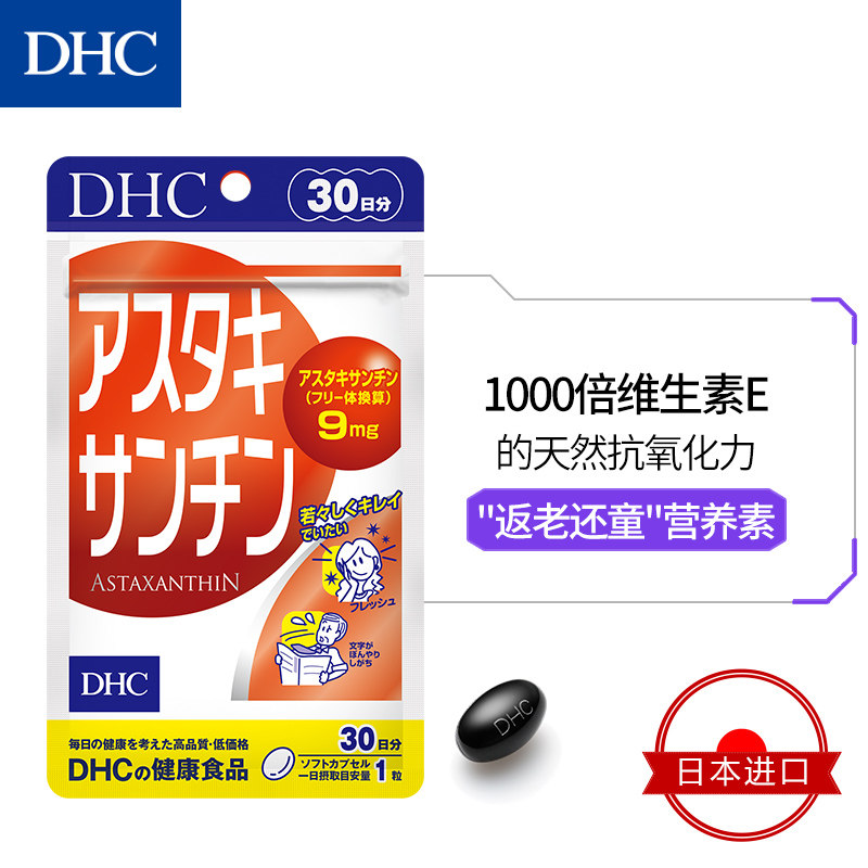 Dhc海外旗舰店 虾红素丸30粒 3袋 热品库 性价比省钱购