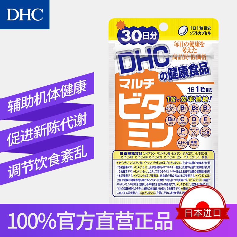 DHC海外旗舰店DHC【进口保税】复合维生素软胶囊30粒*3袋维C维E维B族官网进口0